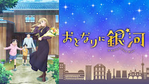 おとなりに銀河