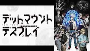 デッドマウント・デスプレイ