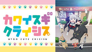 カワイスギクライシス