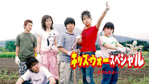 キッズ・ウォースペシャル～ざけんなよ～