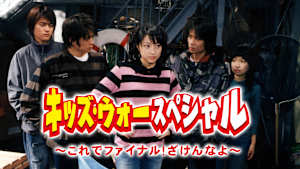 キッズ・ウォースペシャル～これでファイナル！ざけんなよ～