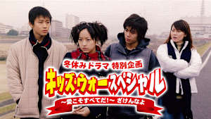 キッズ・ウォースペシャル～愛こそすべてだ！～ざけんなよ