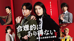 合理的にあり得ない 探偵・上水流涼子の解明