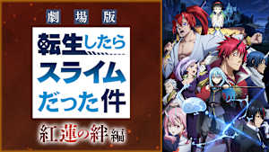 劇場版 転生したらスライムだった件 紅蓮の絆編