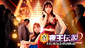 【R15版】真・夜王伝説2 ネオン街No.1の夢と肉欲の罠