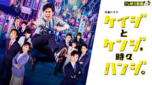 ケイジとケンジ、時々ハンジ。