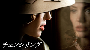 チェンジリング（2008）