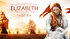 エリザベス：ゴールデン・エイジ