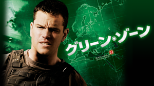 グリーン・ゾーン