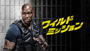 ワイルド・ミッション