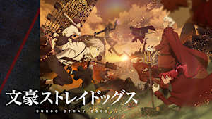 文豪ストレイドッグス