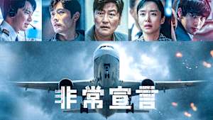 非常宣言
