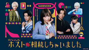 ホスト相続しちゃいました