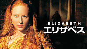 エリザベス