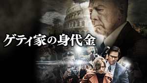 ゲティ家の身代金