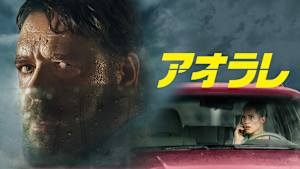 アオラレ