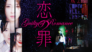 恋の罪