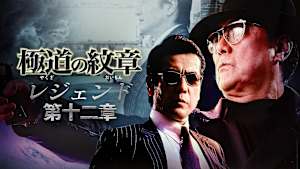 極道の紋章 レジェンド 第十二章