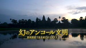 幻のアンコール文明