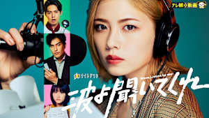 波よ聞いてくれ