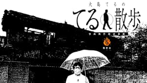事故物件探索番組『大島てるのてる散歩』～6物件目