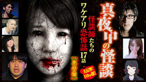 真夜中の怪談 怪談師たちのワケアリ恐怖話 17話 其の壱