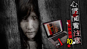 心霊閲覧注意 狂気映像編 10本 Vol.1