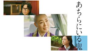 あちらにいる鬼