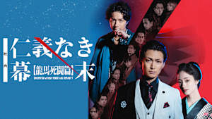 映画「仁義なき幕末 -龍馬死闘篇-」