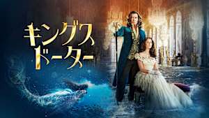 キングス・ドーター
