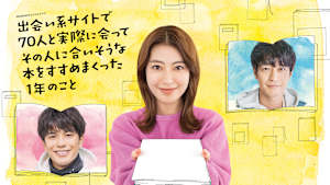 出会い系サイトで70人と実際に会ってその人に合いそうな本をすすめまくった1年のこと