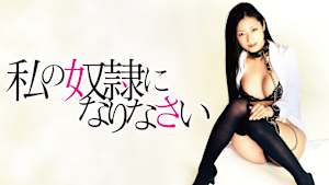 私の奴隷になりなさい（通常版）