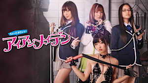 ちょっとかわいいアイアンメイデン【R15＋】