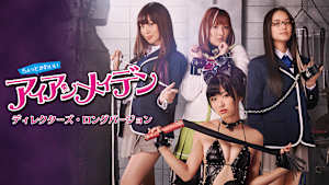 ちょっとかわいいアイアンメイデン ディレクターズ・ロングバージョン【R18＋】