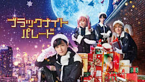 ブラックナイトパレード