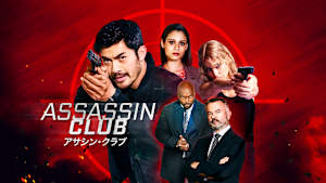 アサシン・クラブ