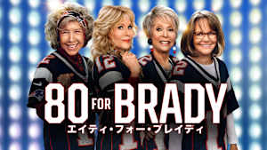 80 FOR BRADY：エイティ・フォー・ブレイディ