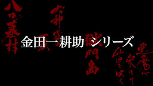 金田一耕助シリーズ