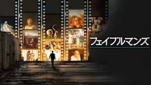 フェイブルマンズ