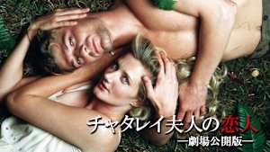 チャタレイ夫人の恋人（劇場公開版）
