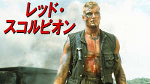 レッド・スコルピオン