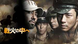 戦火の中へ