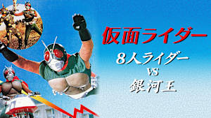 仮面ライダー 8人ライダーVS銀河王