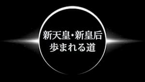 新天皇・新皇后　歩まれる道