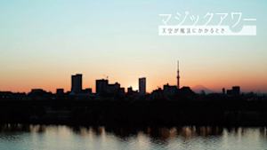 マジックアワー