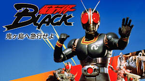 仮面ライダーBLACK 鬼ヶ島へ急行せよ