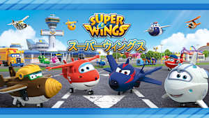 「スーパーウィングス」シリーズ