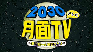 ２０３０月面ＴＶ（テレビ）～野口聡一と劇団ひとり～