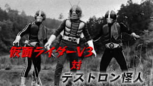 仮面ライダーV3対デストロン怪人