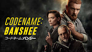 コードネーム：バンシー